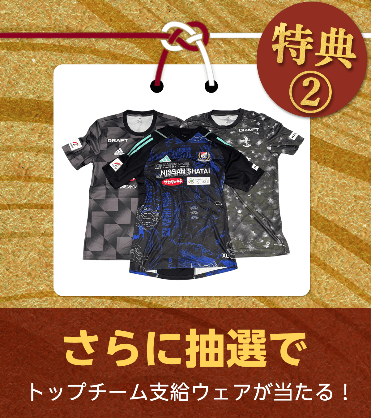 特典2 抽選でトップチーム支部ウェアが当たる