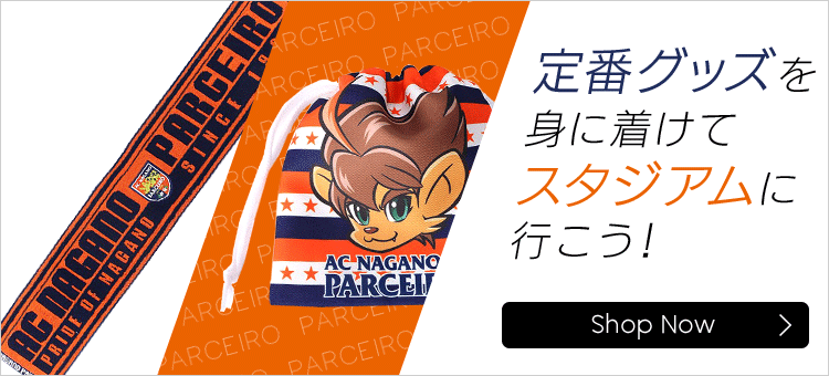 ａｃ長野パルセイロ 公式 ｊリーグオンラインストア J League Online Store