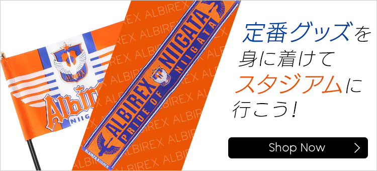 アルビレックス新潟 公式 ｊリーグオンラインストア J League Online Store