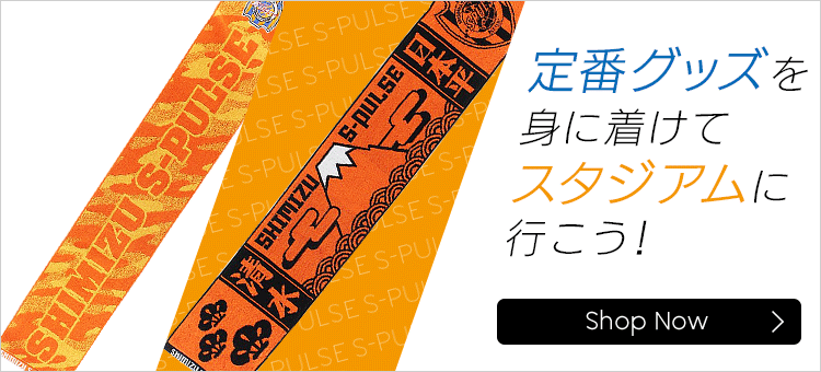 清水エスパルス 公式 ｊリーグオンラインストア J League Online Store