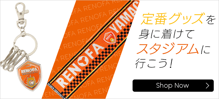 レノファ山口ｆｃ 公式 ｊリーグオンラインストア J League Online Store