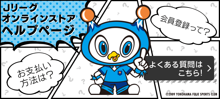 横浜ｆｃ公式オンラインストア 公式 ｊリーグオンラインストア J League Online Store