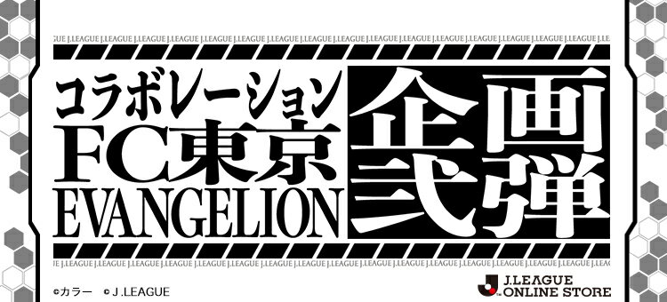 ｆｃ東京オフィシャルオンラインショップ 公式 ｊリーグオンラインストア J League Online Store
