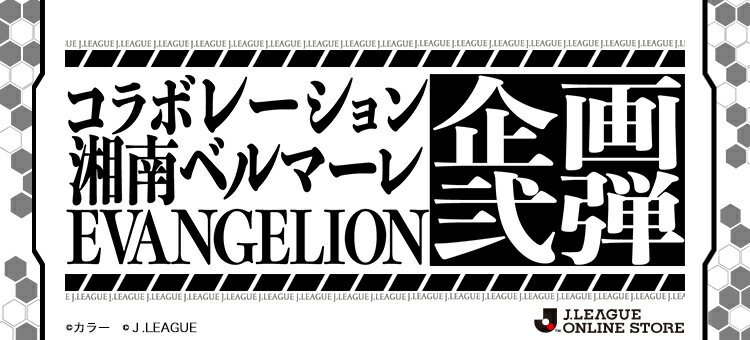 湘南ベルマーレ 公式 ｊリーグオンラインストア J League Online Store