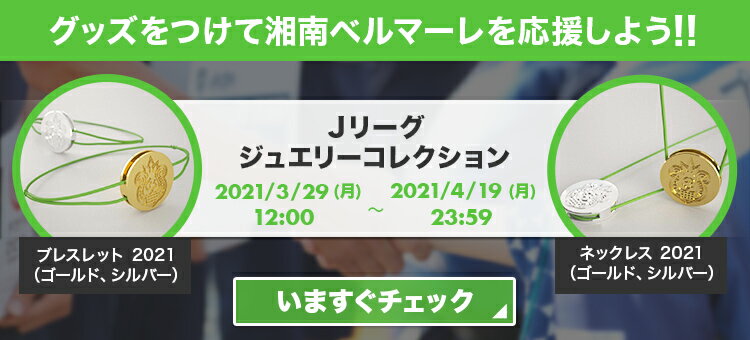 湘南ベルマーレ 公式 ｊリーグオンラインストア J League Online Store