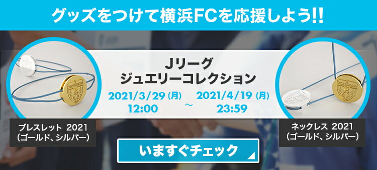 横浜ｆｃ公式オンラインストア 公式 ｊリーグオンラインストア J League Online Store