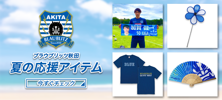 ブラウブリッツ秋田公式オンラインストア 公式 ｊリーグオンラインストア J League Online Store