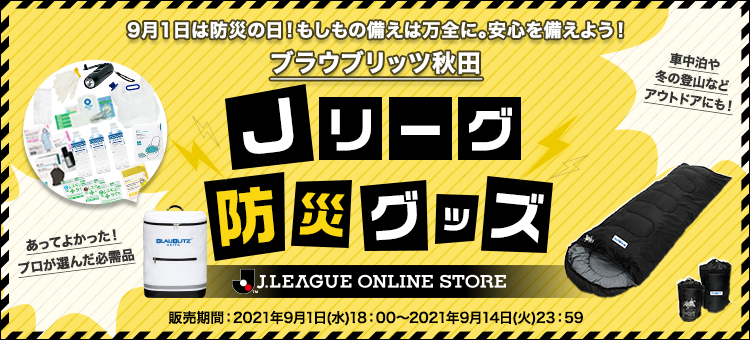 ブラウブリッツ秋田公式オンラインストア 公式 ｊリーグオンラインストア J League Online Store