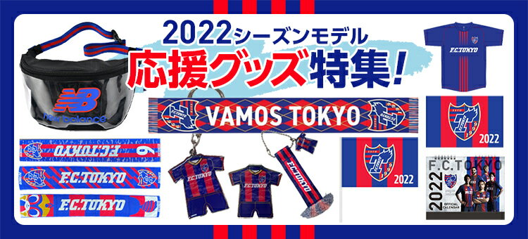 ｆｃ東京オフィシャルオンラインショップ 公式 ｊリーグオンラインストア J League Online Store