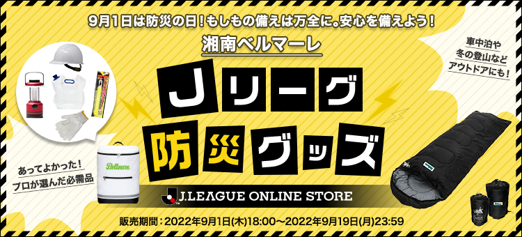 湘南ベルマーレ 公式 ｊリーグオンラインストア J League Online Store