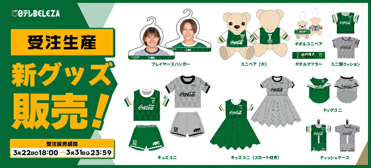 東京ヴェルディ｜【公式】Ｊリーグオンラインストア J.LEAGUE ONLINE STORE