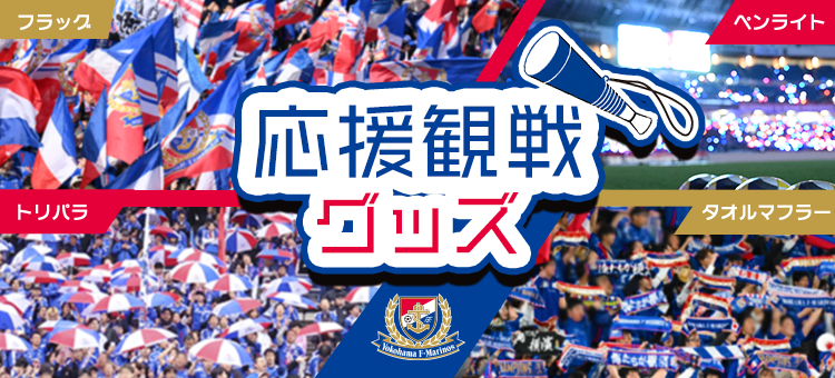 横浜F・マリノス｜【公式】Jリーグオンラインストア J.LEAGUE