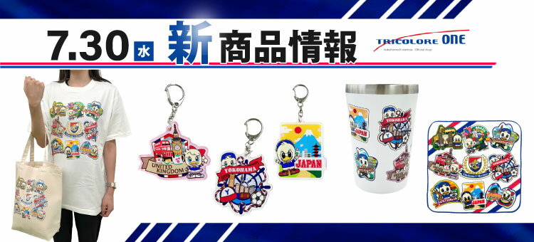 横浜F・マリノス マリン グッズまとめセット（バラ売りなし） 4/29名古屋戦新商品発売のお知らせ | ニュース | 横浜F