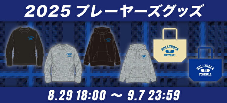 新品　水戸　ホーリーホックグッズ　23点　メガホン　フラッグ　ぬいぐるみ 6/11(日)千葉戦】新商品のお知らせ《6/10情報更新》 | 水戸