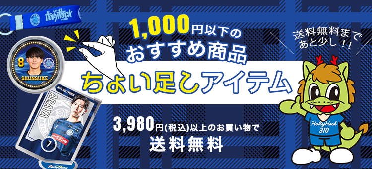 水戸ホーリーホック公式オンラインストア｜【公式】Jリーグオンライン