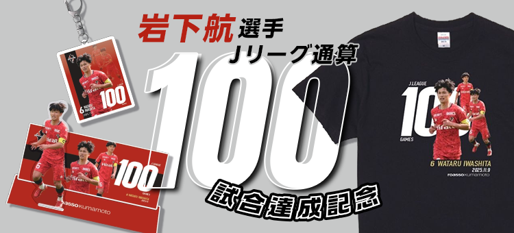 ロアッソ熊本公式ウェブショップ｜【公式】Jリーグオンラインストア J