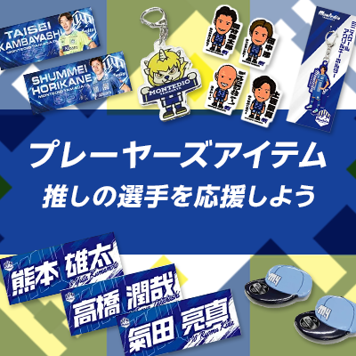 モンテディオ山形オフィシャルオンラインショップ｜【公式】Jリーグ