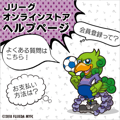 藤枝MYFC公式オンラインストア｜【公式】Jリーグオンラインストア