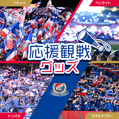 横浜F・マリノス｜【公式】Jリーグオンラインストア J.LEAGUE ONLINE