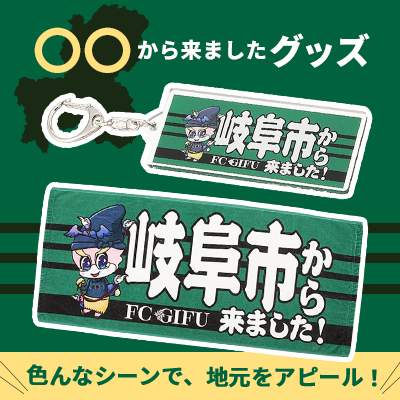 FC岐阜オフィシャルオンラインショップ｜【公式】Jリーグオンライン