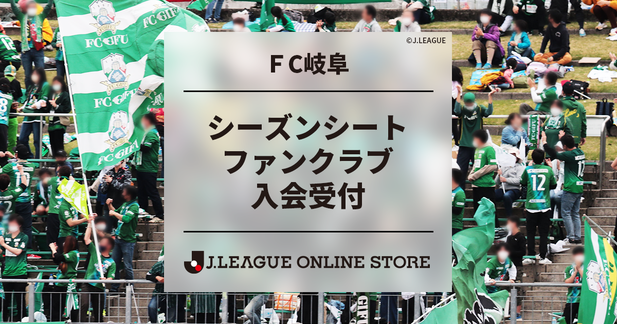 ｆｃ岐阜 ファンクラブ入会案内 公式 ｊリーグオンラインストア J League Online Store