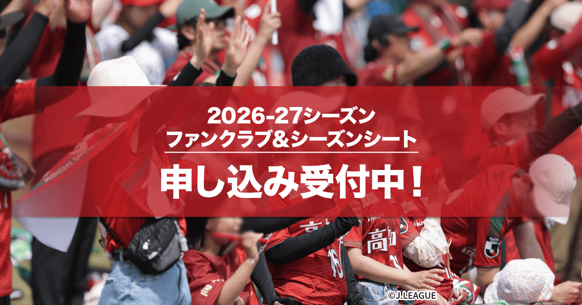高知ユナイテッドSC ファンクラブ入会案内｜【公式】Jリーグ