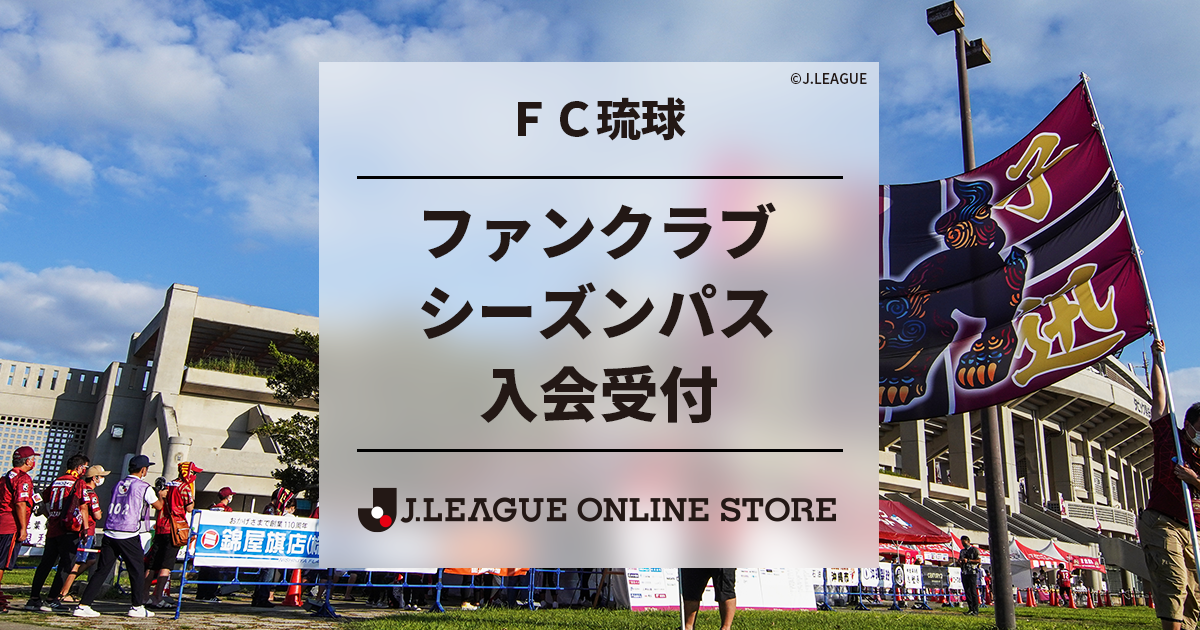 ｆｃ琉球 ファンクラブ入会案内 公式 ｊリーグオンラインストア J League Online Store