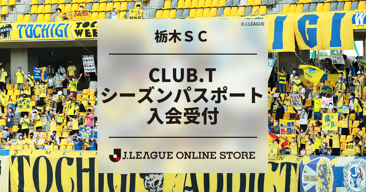 栃木ＳＣ ファンクラブ入会案内｜【公式】Ｊリーグオンラインストア J.LEAGUE ONLINE STORE