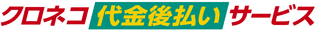 クロネコ代金後払い