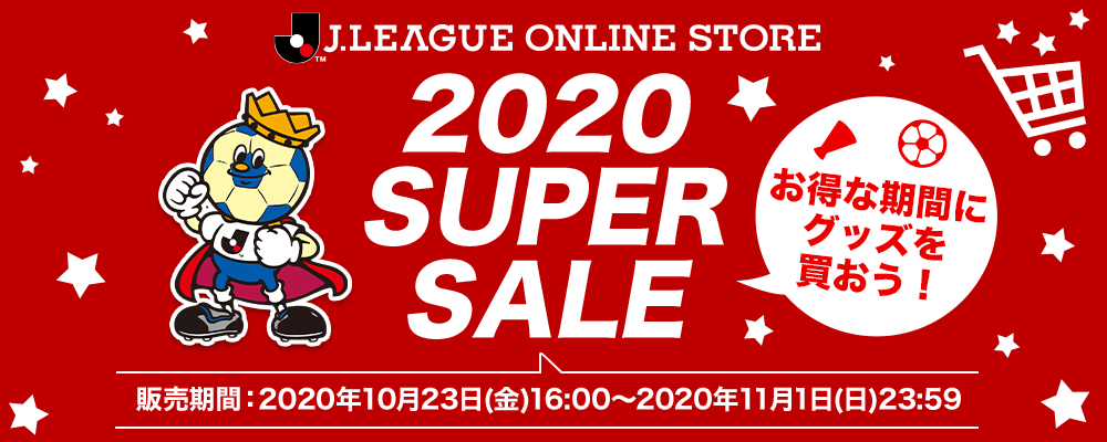 Jリーグオンラインストア SUPER SALE！