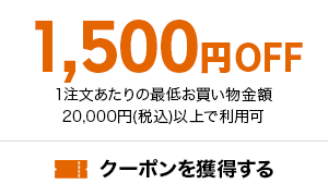 1,500円OFFクーポンを獲得する