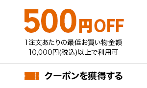 500円OFFクーポンを獲得する