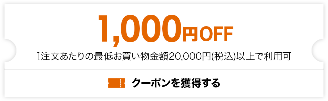1,000円OFFクーポンを獲得する
