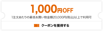 1,000円OFFクーポンを獲得する