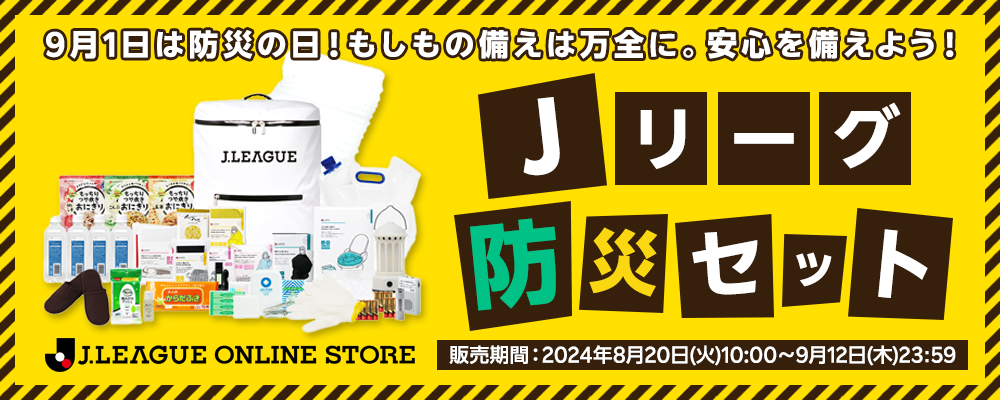 Ｊリーグ 防災セット販売！