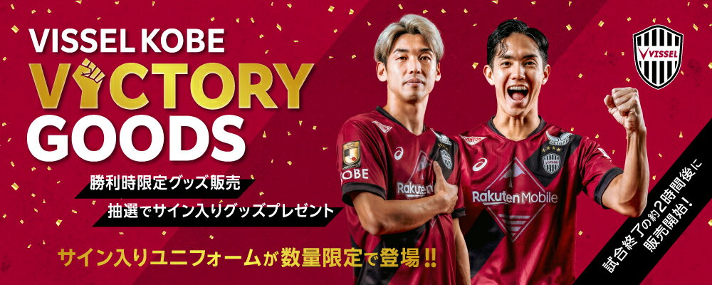 神戸　勝利時限定 サイン入りユニフォーム登場！