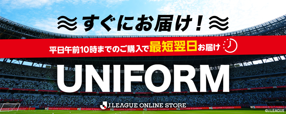 すぐにお届け！最短で翌日発送可能公式ユニフォーム