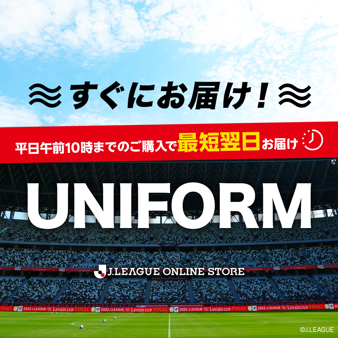 すぐにお届け！最短で翌日発送可能公式ユニフォーム
