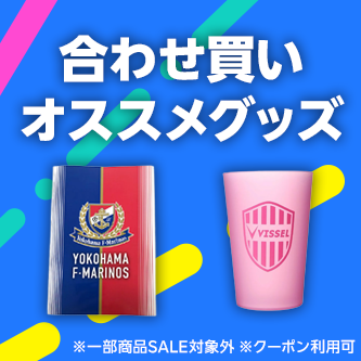合わせ買いおすすめグッズ