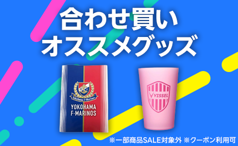 合わせ買いおすすめグッズ