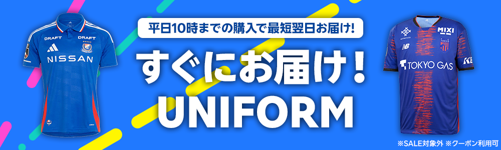 すぐにお届け！UNIFORM