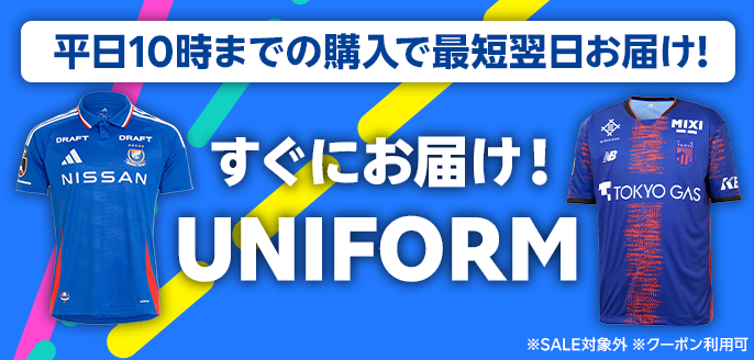 すぐにお届け！UNIFORM
