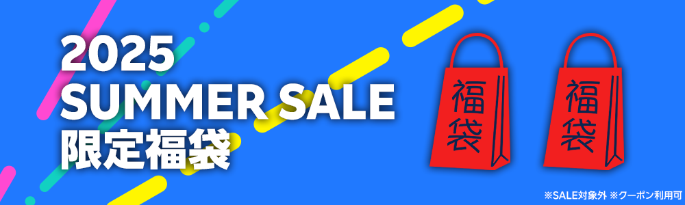 2025 SUMMER SALE 限定福袋