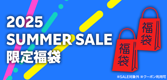 2025 SUMMER SALE 限定福袋
