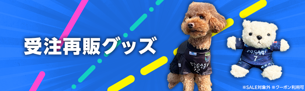 受注再販グッズ