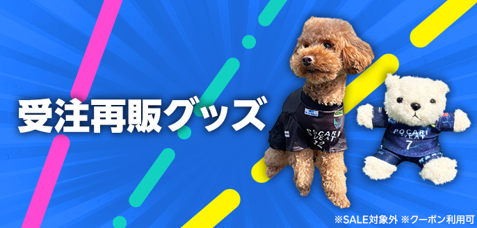 受注再販グッズ