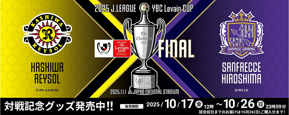 2025ＪリーグYBCルヴァンカップ対戦記念！