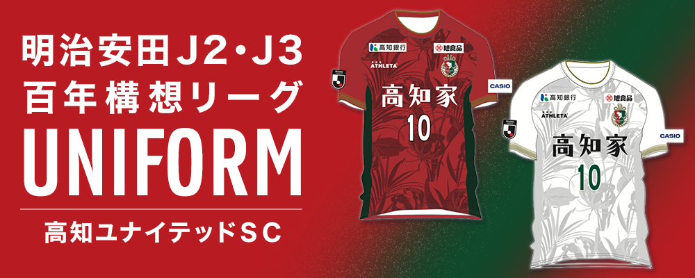 高知ユナイテッドＳＣ　2026開幕ユニフォーム