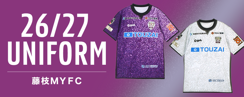 藤枝　2026/27 UNIFORM販売！今すぐチェック