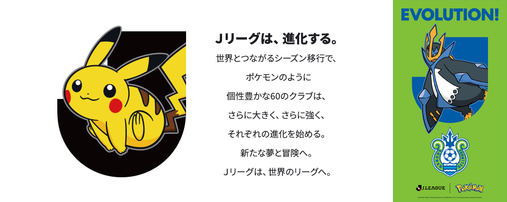 湘南ベルマーレ ポケモンオリジナルグッズ